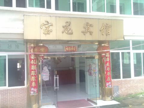 五指山宝龙宾馆