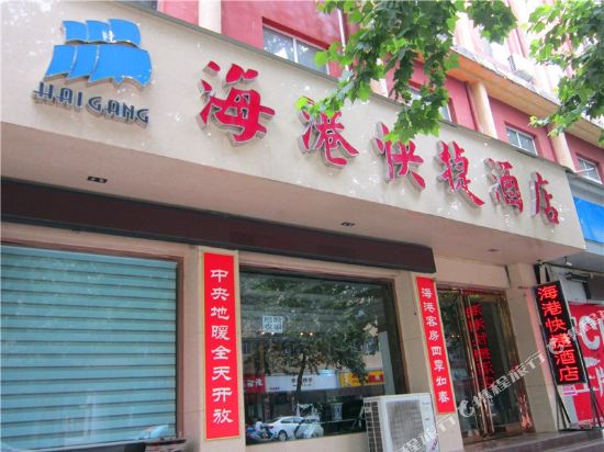 新郑海港快捷酒店