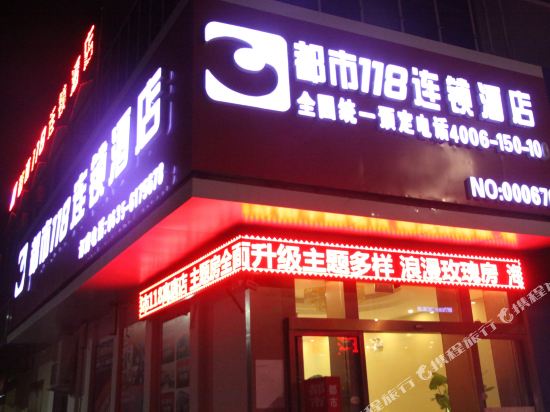 都市118(高唐天齐庙店)