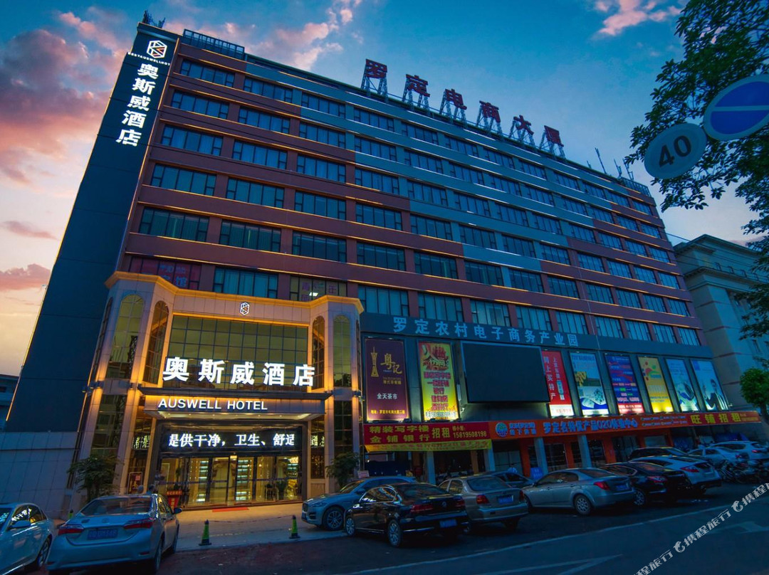 罗定奥斯威酒店