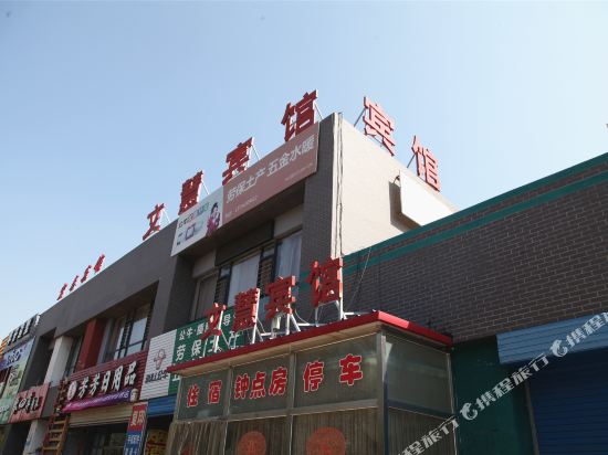 大同文慧宾馆