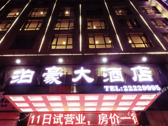 仁怀泊豪大酒店