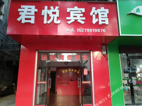 永新君悦商务宾馆