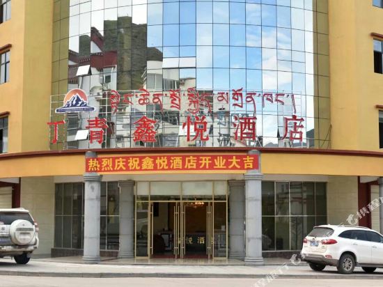丁青鑫悦酒店