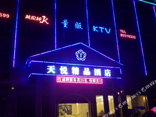 绍兴天悦精品酒店