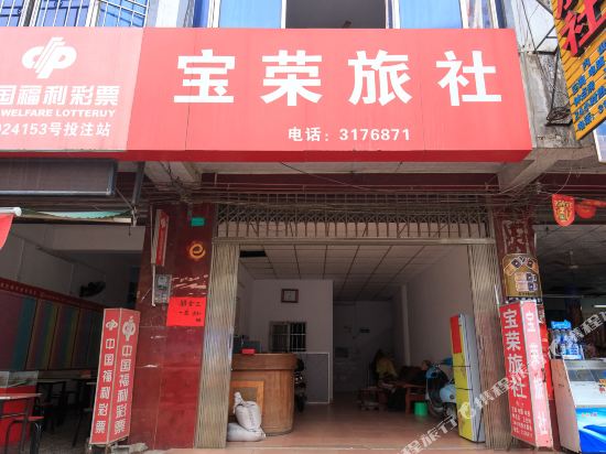 柳州宝荣旅社