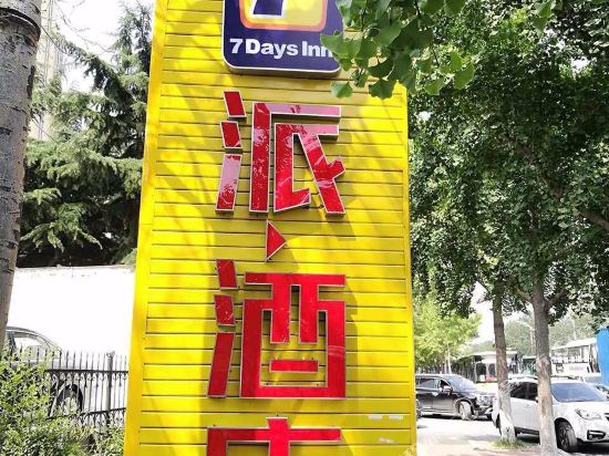 派酒店(烟台只楚路店)