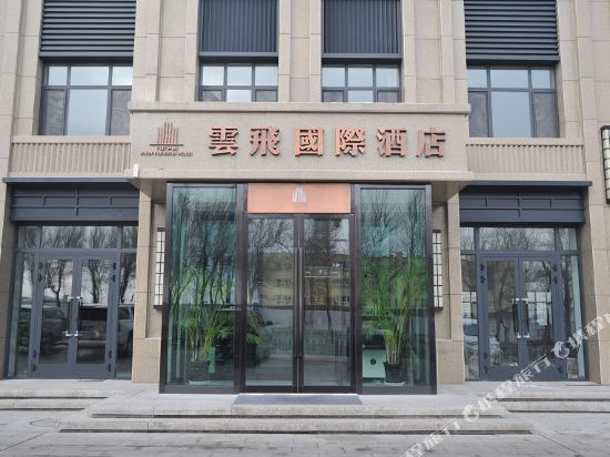 阿拉山口云飞国际酒店