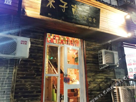 洛阳木子古青年旅舍