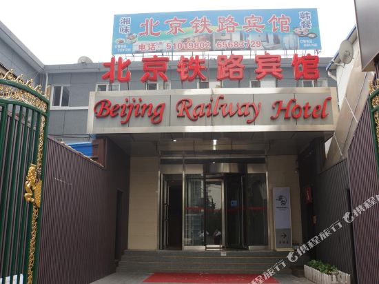 北京铁路宾馆