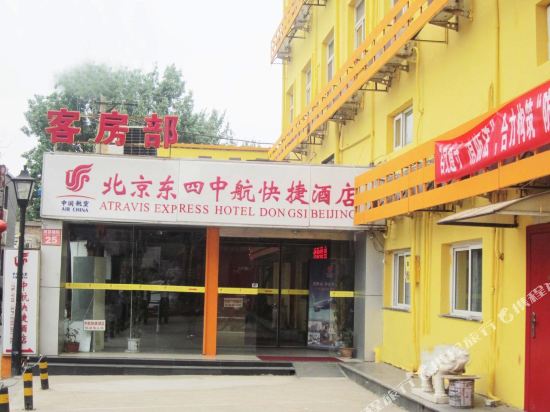 中航快捷酒店(北京东四店)