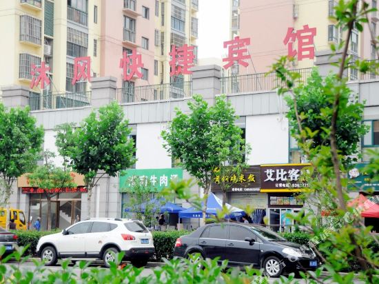 合肥沐风快捷宾馆