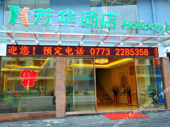 芳华酒店（桂林火车北站店）