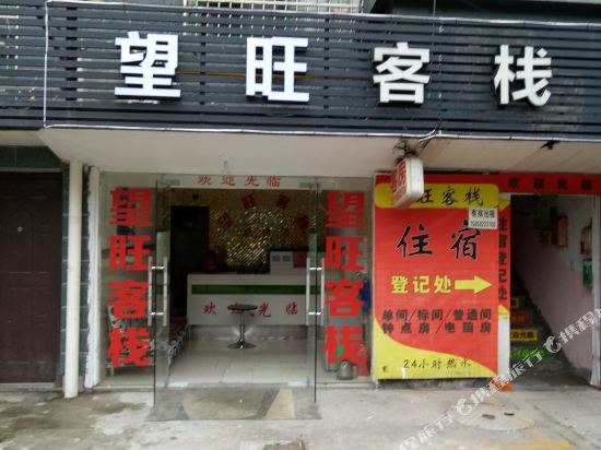 杭州望旺客栈