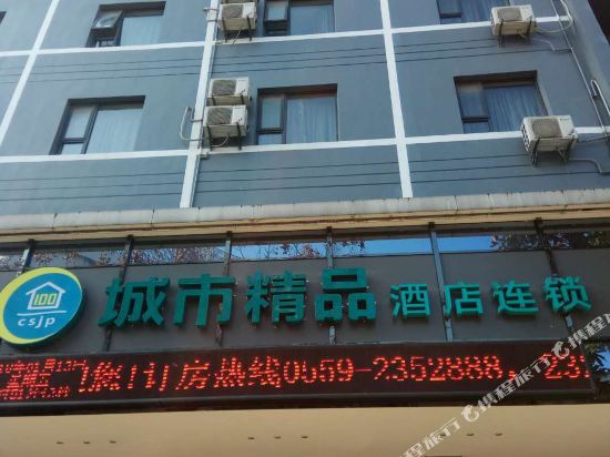城市精品连锁酒店(黄山屯溪老街店)