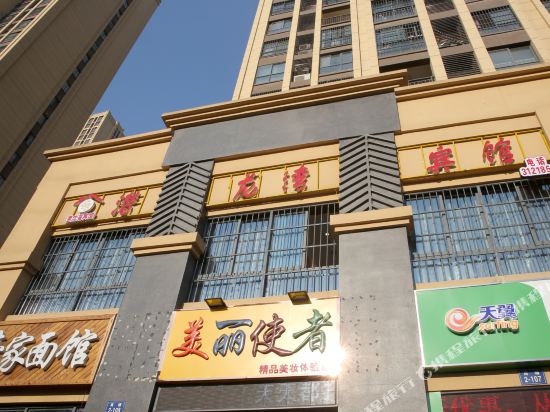 蚌埠潜龙湾宾馆