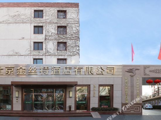 北京金丝特酒店