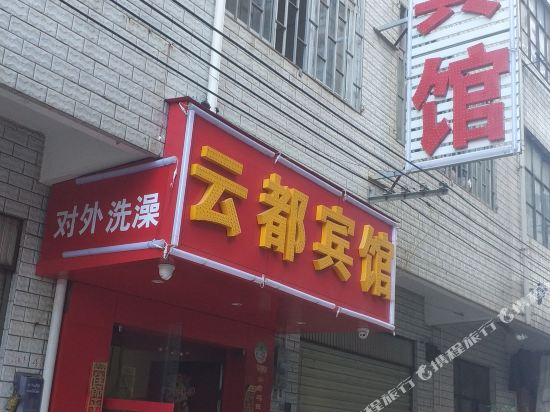 昆明云都宾馆