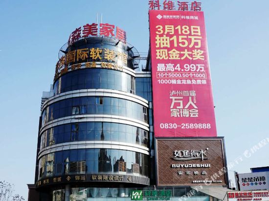 泸州科维酒店