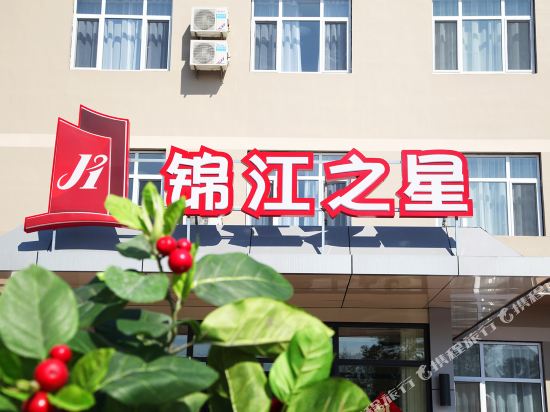 锦江之星(葫芦岛龙港海滨店)