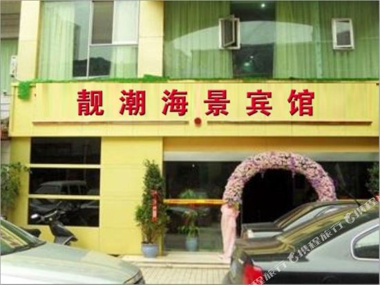 连云港靓潮海边小舍别墅