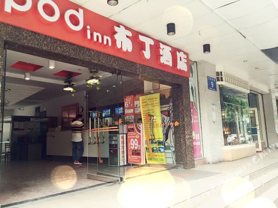 布丁酒店(成都川音川大北门店)