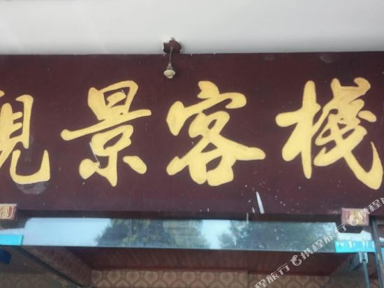 平乐古镇观景客栈