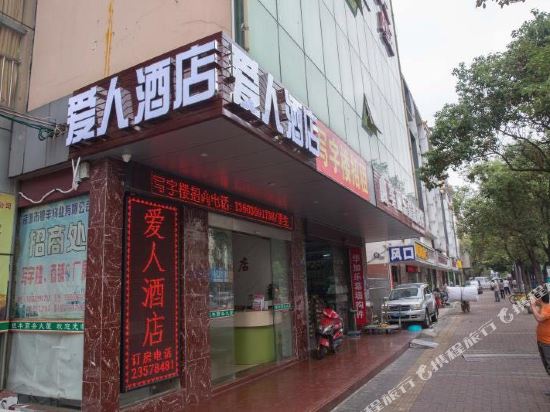 爱人酒店(深圳翻身地铁站店)