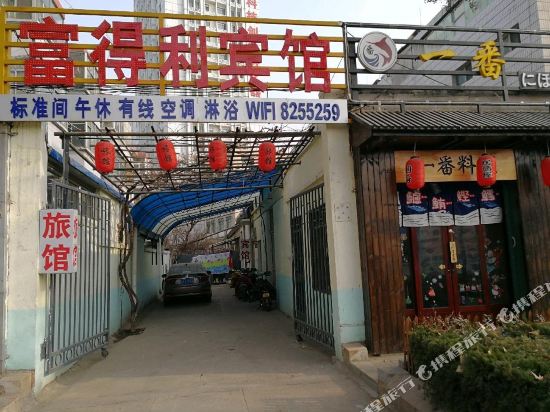 潍坊富得利宾馆