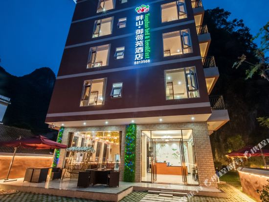 阳朔畔山御荷苑酒店