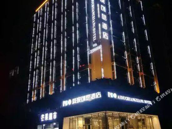 爱度创想酒店(邵阳江北店)