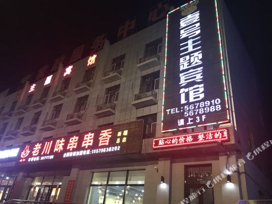 五家渠壹号主题宾馆