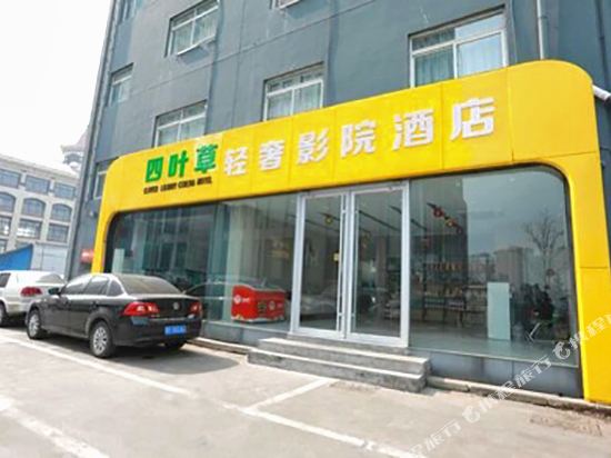 四叶草影院酒店(烟台国际博览中心店)