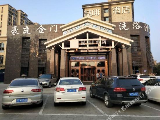 喆啡酒店(衡水榕花北大街店)