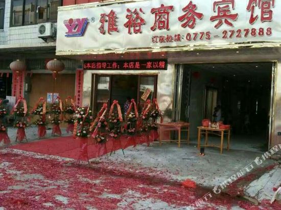 玉林北流雅裕商务宾馆