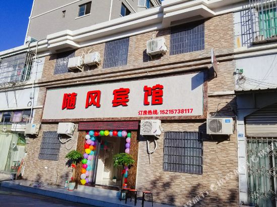 丽水随风旅馆