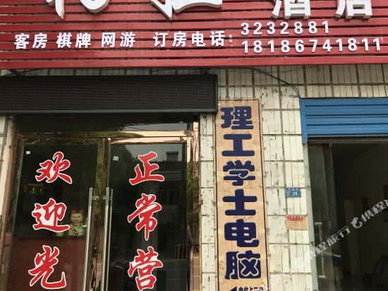襄阳柏拉家庭酒店