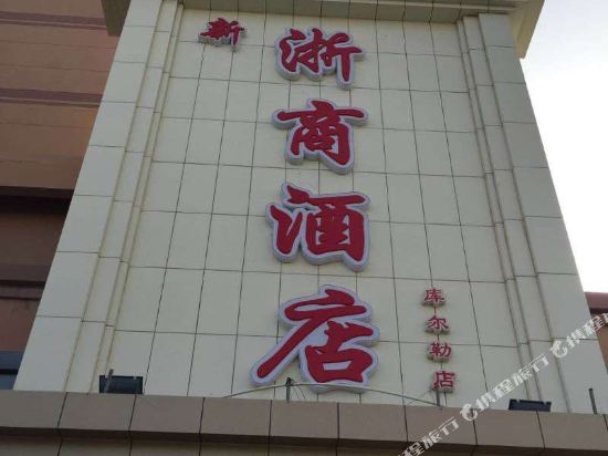 库尔勒新浙商酒店