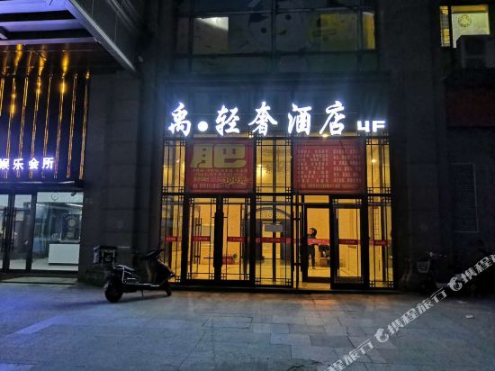 齐齐哈尔禹·轻奢酒店式公寓