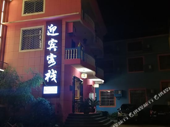 龙虎山迎宾客栈