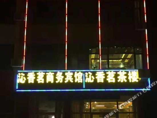 莒县沁香茗商务宾馆