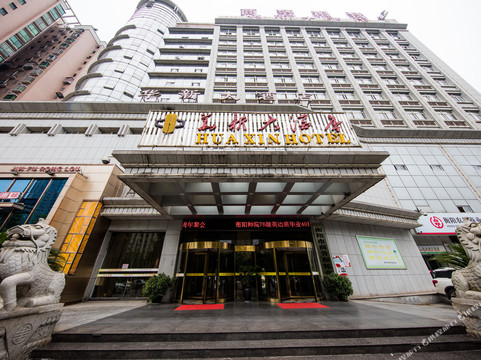 衡阳华新大酒店