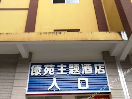 新平傣苑主题酒店