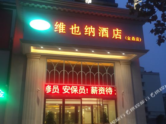 维也纳酒店(聊城百货大楼金鼎店)