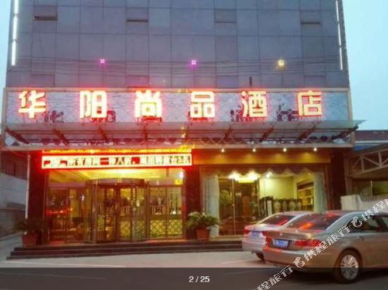 蒲城华阳酒店