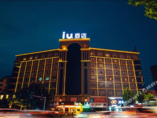 IU酒店(商丘凯旋路中环广场店)