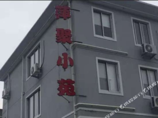 临海萍聚小苑农家院