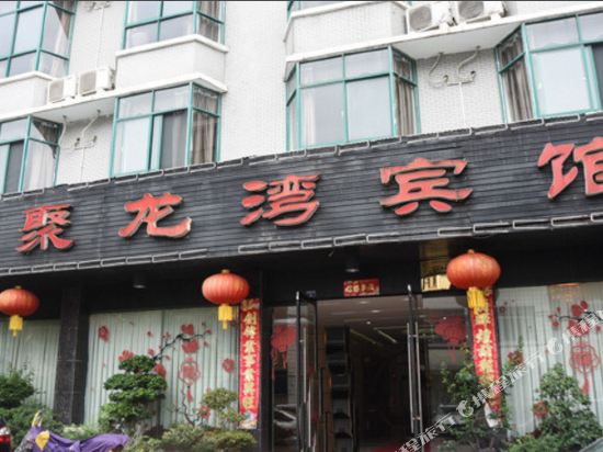 宜都聚龙湾宾馆