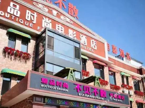 阳城不见不散精品时尚电影酒店