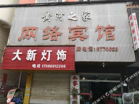 固始黄河之家网络宾馆